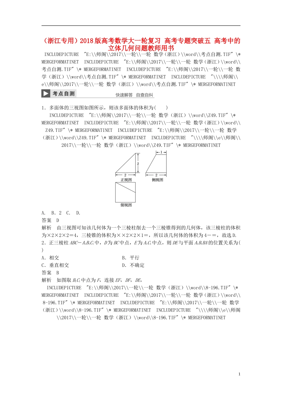 （浙江专用）高考数学大一轮复习 高考专题突破五 高考中的立体几何问题教师用书-人教版高三全册数学试题_第1页
