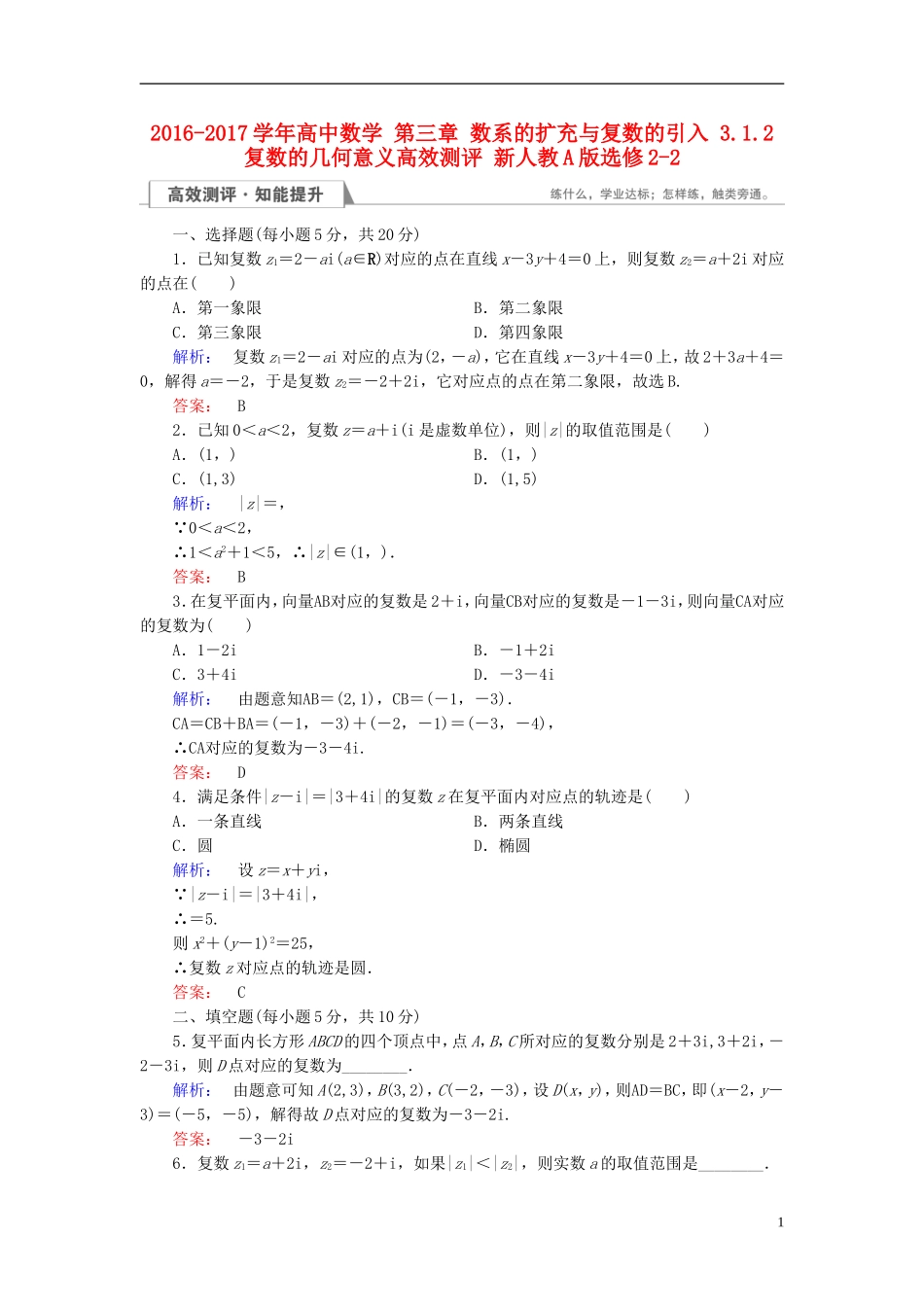 高中数学 第三章 数系的扩充与复数的引入 3.1.2 复数的几何意义高效测评 新人教A版选修2-2-新人教A版高二选修2-2数学试题_第1页