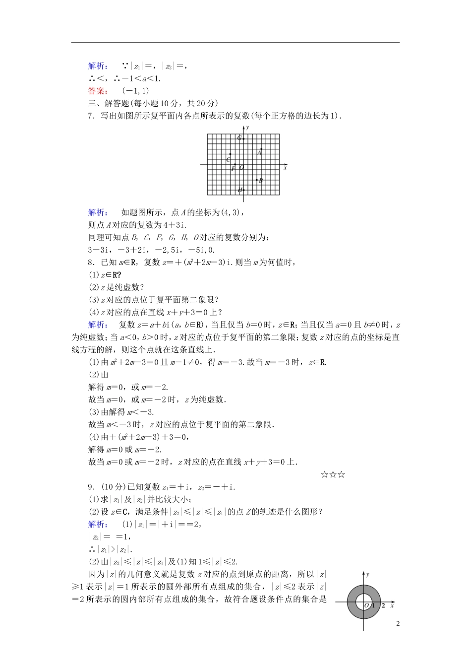 高中数学 第三章 数系的扩充与复数的引入 3.1.2 复数的几何意义高效测评 新人教A版选修2-2-新人教A版高二选修2-2数学试题_第2页