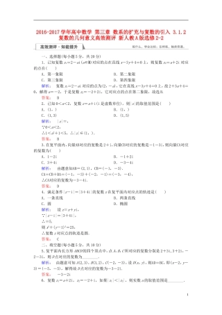 高中数学 第三章 数系的扩充与复数的引入 3.1.2 复数的几何意义高效测评 新人教A版选修2-2-新人教A版高二选修2-2数学试题