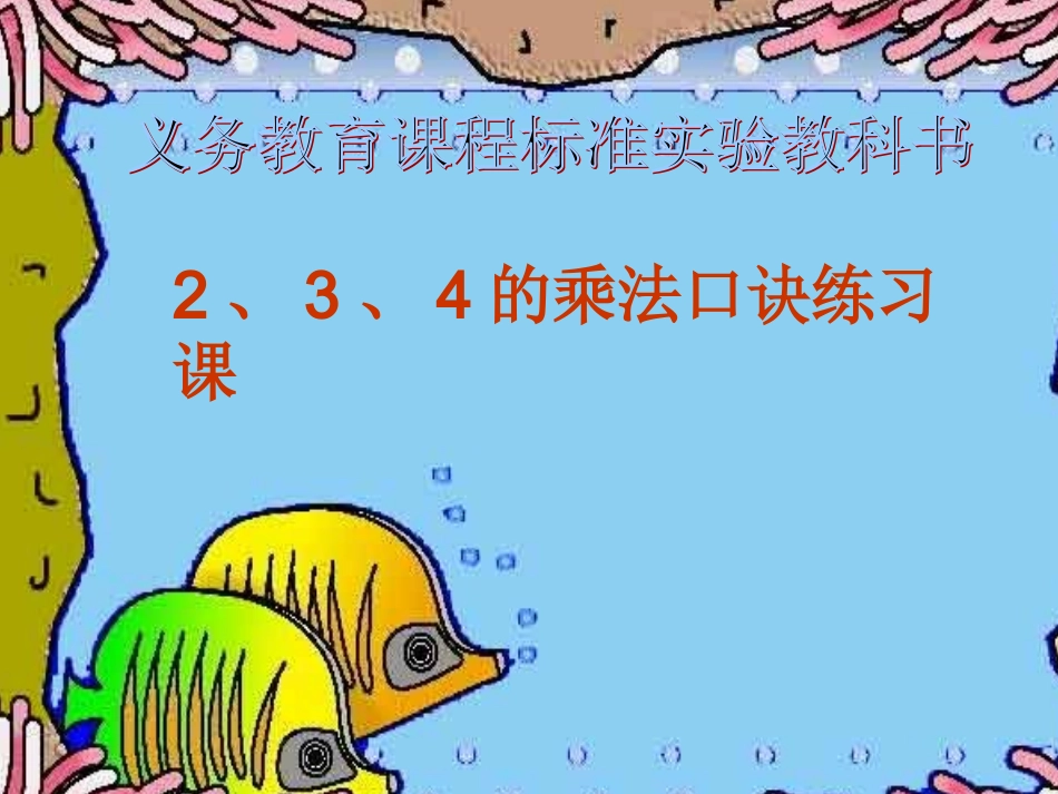 2、3、4的乘法口诀练习课_第1页