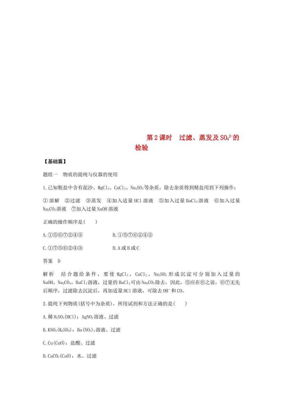 高中化学 第一章 从实验学化学 第一节 第2课时《过滤、蒸发及SO42-的检验》基础提升篇 新人教版必修1-新人教版高一必修1化学试题_第1页