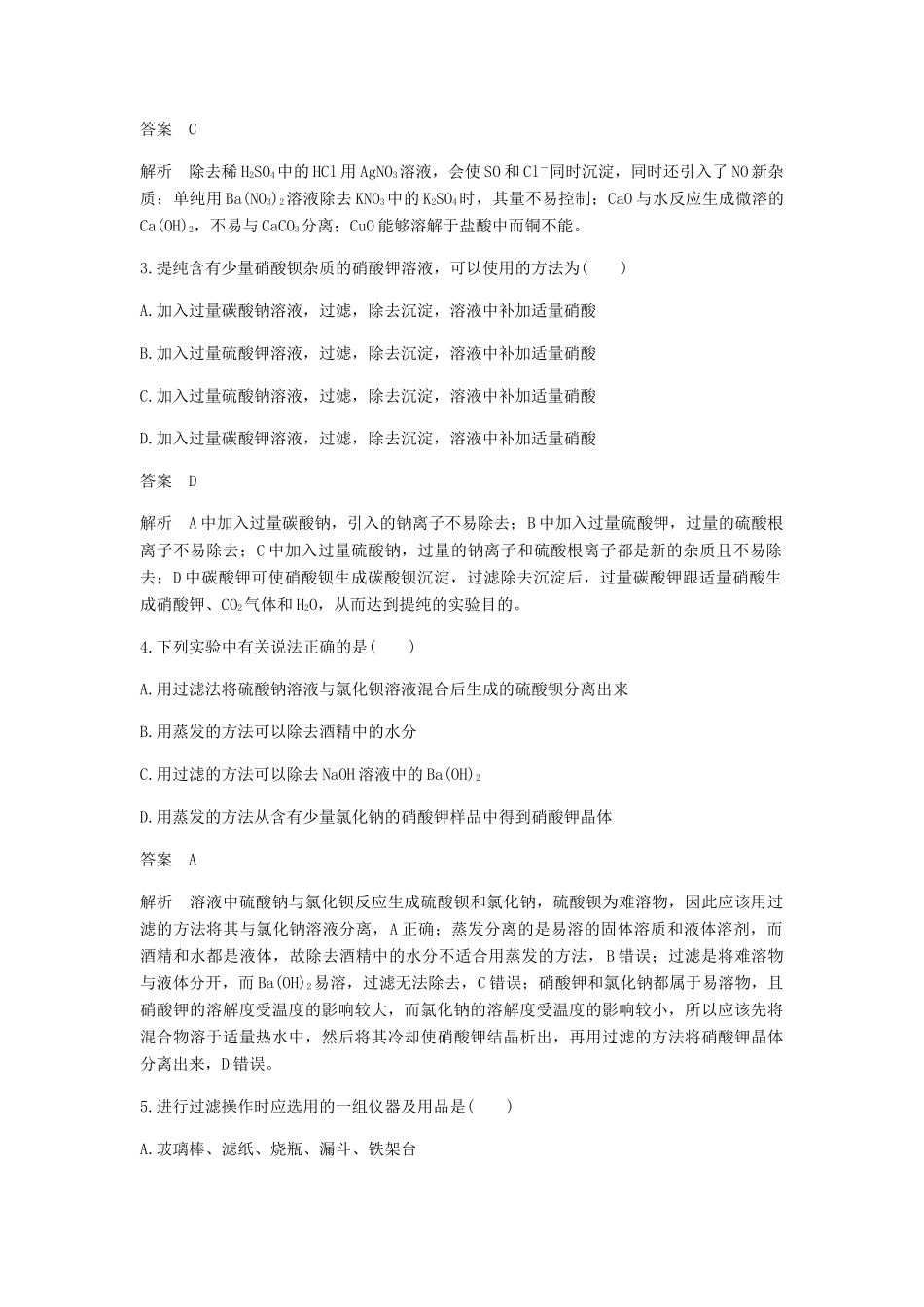 高中化学 第一章 从实验学化学 第一节 第2课时《过滤、蒸发及SO42-的检验》基础提升篇 新人教版必修1-新人教版高一必修1化学试题_第2页