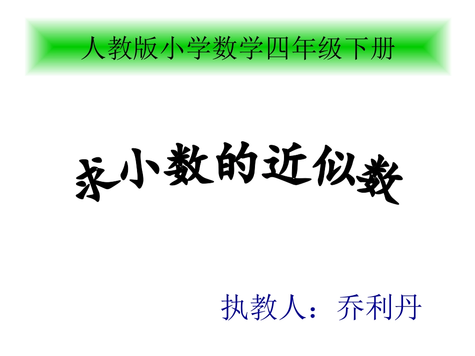小学数学2011版本小学四年级求一个数的近似数_第1页