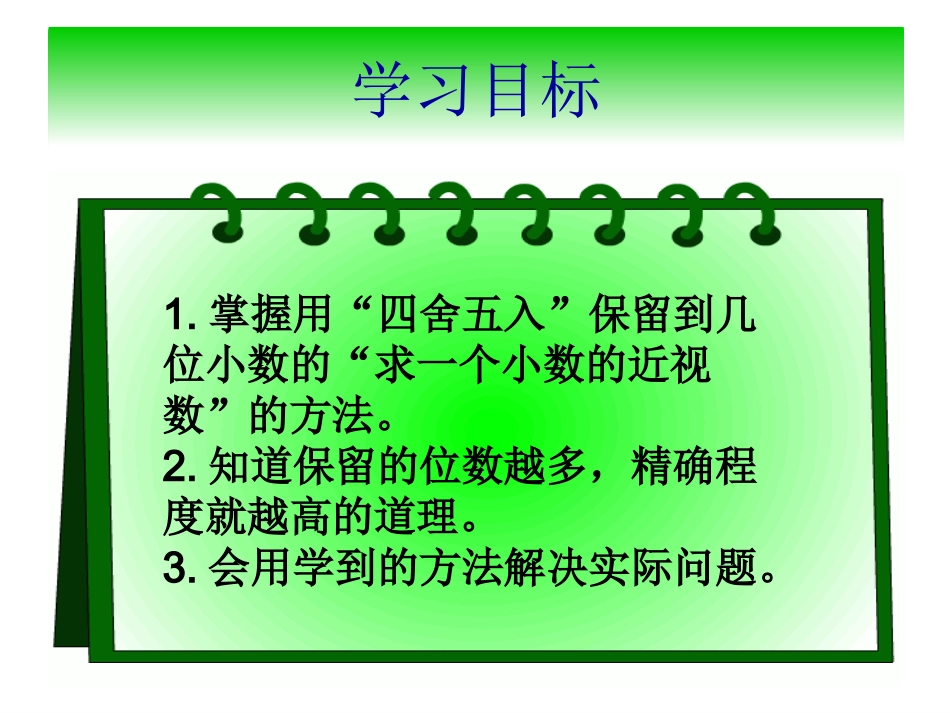 小学数学2011版本小学四年级求一个数的近似数_第3页