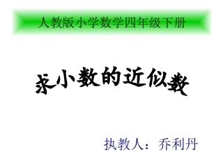 小学数学2011版本小学四年级求一个数的近似数