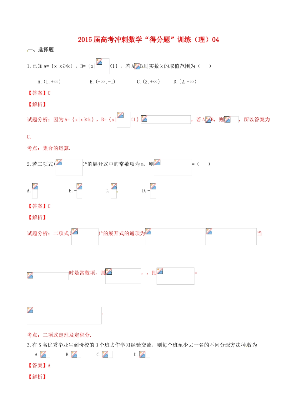 （全国通用）高考数学冲刺“得分题”训练04 理（含解析）-人教版高三全册数学试题_第1页