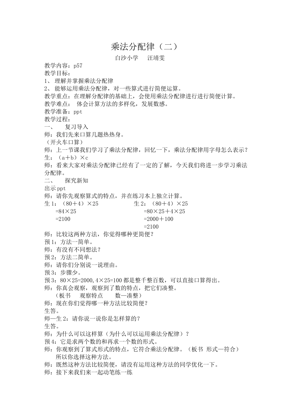 小学数学北师大2011课标版四年级乘法分配律第二课时_第1页