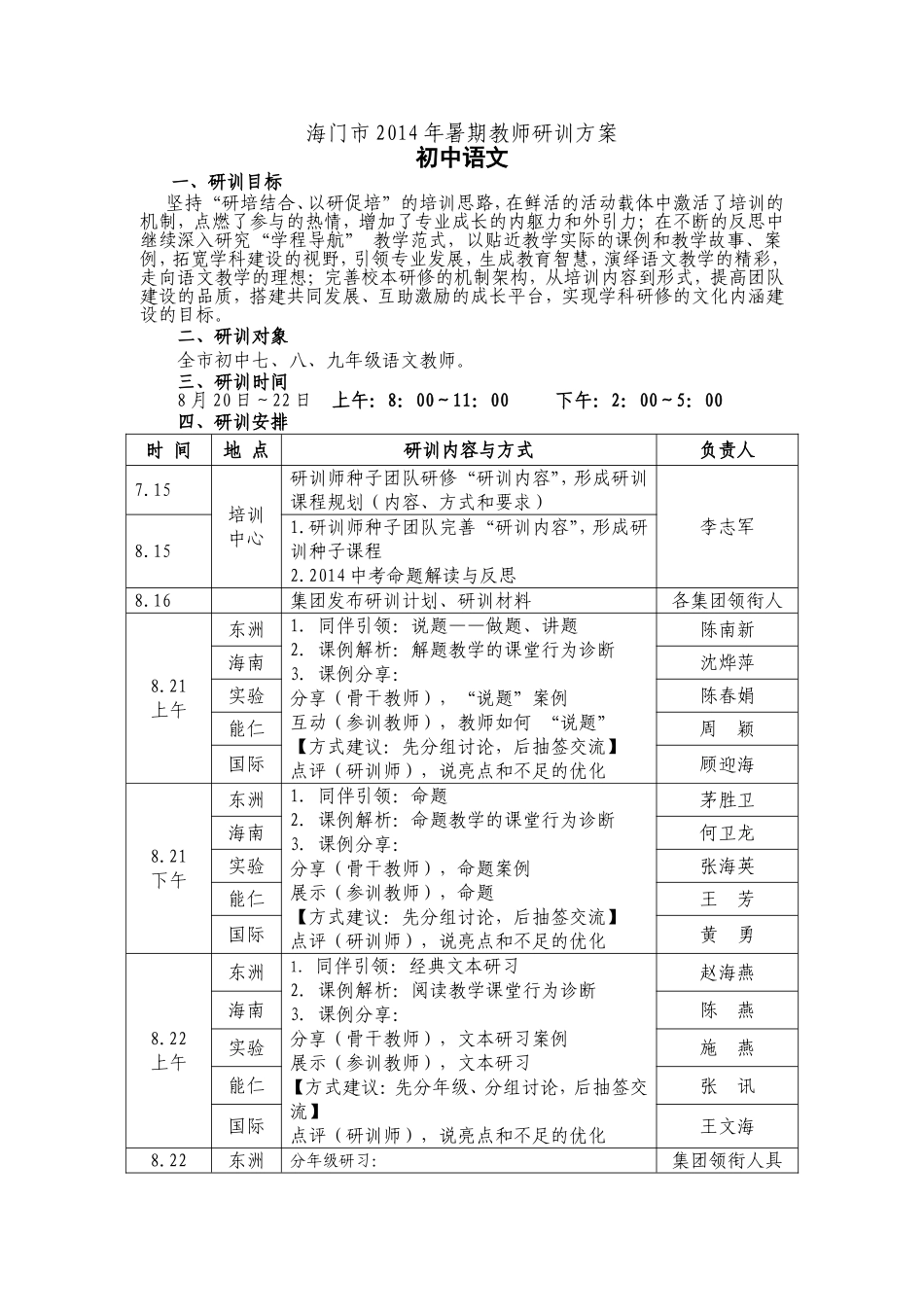 海门市2014年暑期教师研训方案语文_第1页