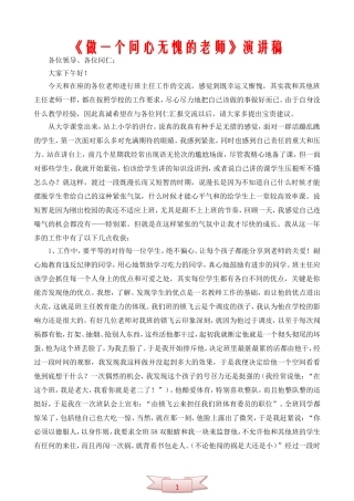 《做一个问心无愧的老师》演讲稿