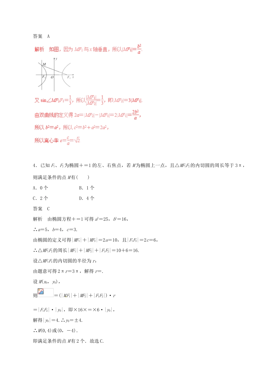 高考数学（四海八荒易错集）专题15 椭圆、双曲线、抛物线 文-人教版高三全册数学试题_第2页