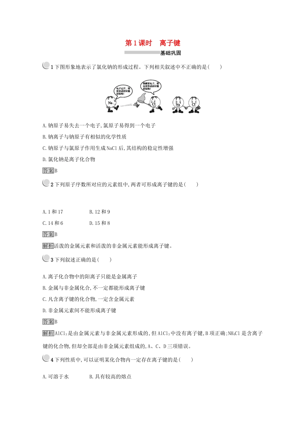 高中化学 第一章 物质结构 元素周期律 第三节 化学键 1.3.1 离子键同步测试 新人教版必修2-新人教版高一必修2化学试题_第1页