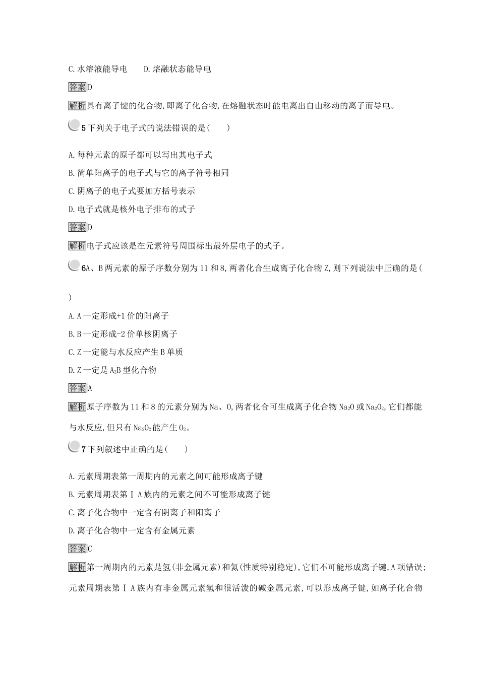 高中化学 第一章 物质结构 元素周期律 第三节 化学键 1.3.1 离子键同步测试 新人教版必修2-新人教版高一必修2化学试题_第2页