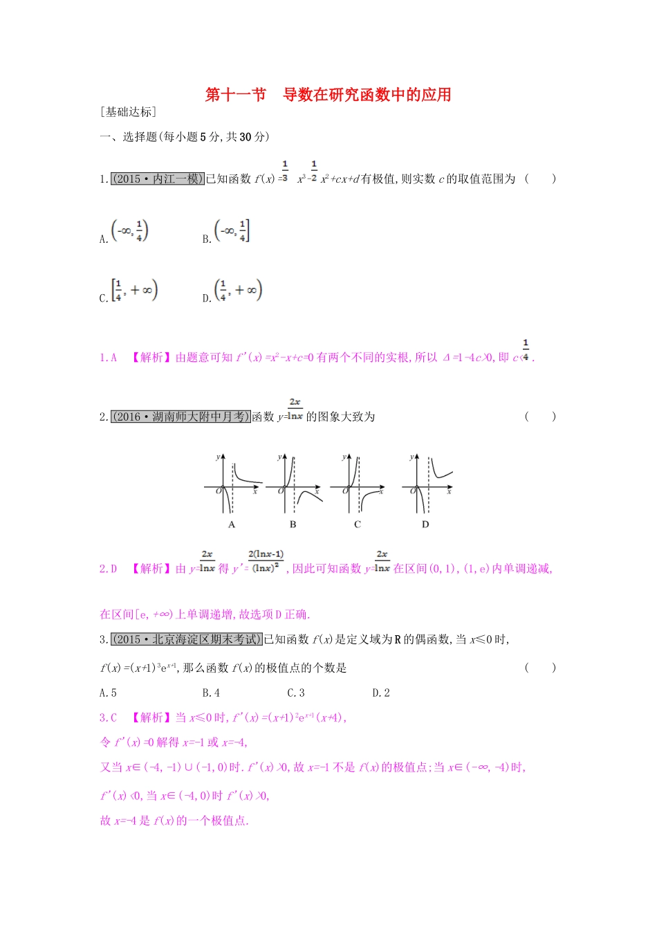 （全国通用）高考数学一轮复习 第二章 函数、导数及其应用 第十一节 导数在研究函数中的应用习题 理-人教版高三全册数学试题_第1页