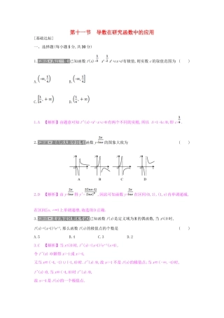 （全国通用）高考数学一轮复习 第二章 函数、导数及其应用 第十一节 导数在研究函数中的应用习题 理-人教版高三全册数学试题
