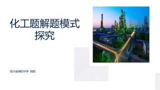 化工生产的一些基本原理