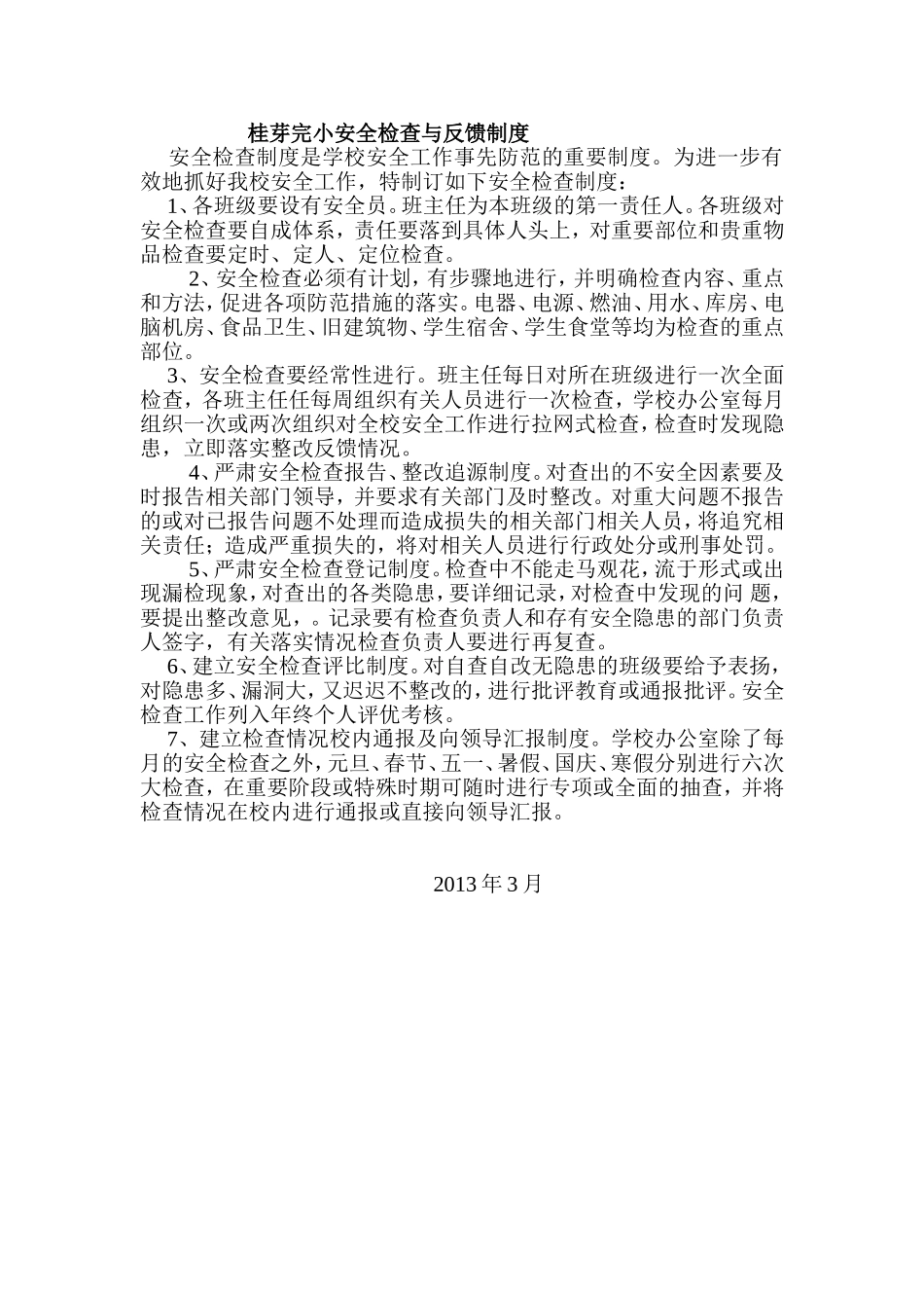 桂芽完小安全检查与反馈制度_第1页
