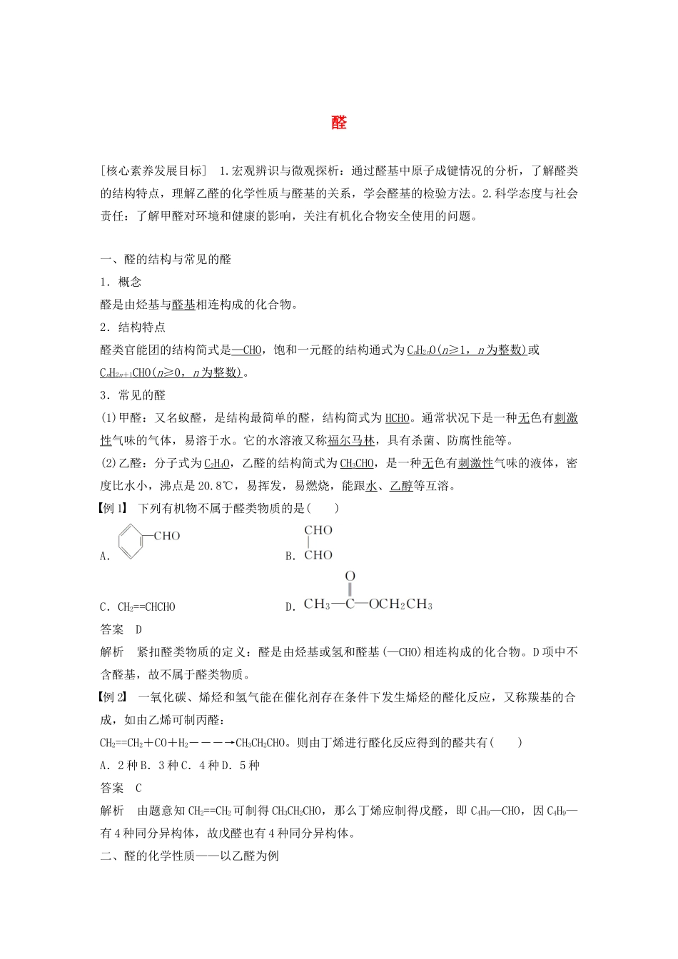 高中化学 专题4 烃的衍生物 第三单元 第1课时 醛学案 苏教版选修5-苏教版高中选修5化学学案_第1页