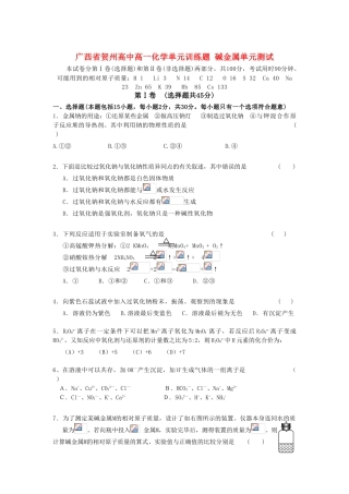广西省贺州高中高一化学单元训练题 碱金属单元测试