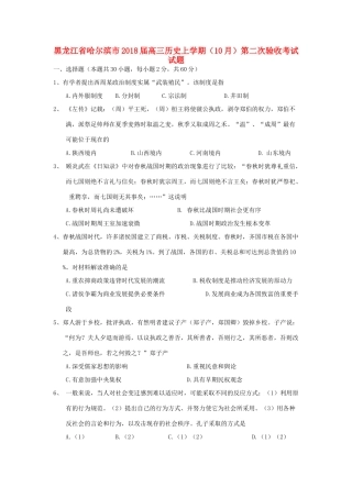 黑龙江省哈尔滨市高三历史上学期（10月）第二次验收考试试题-人教版高三全册历史试题
