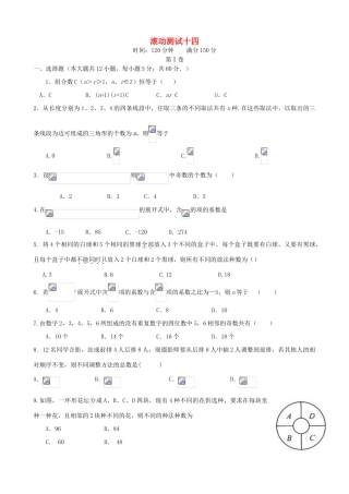 （新课标）高三数学一轮复习 滚动测试十四 理-人教版高三全册数学试题