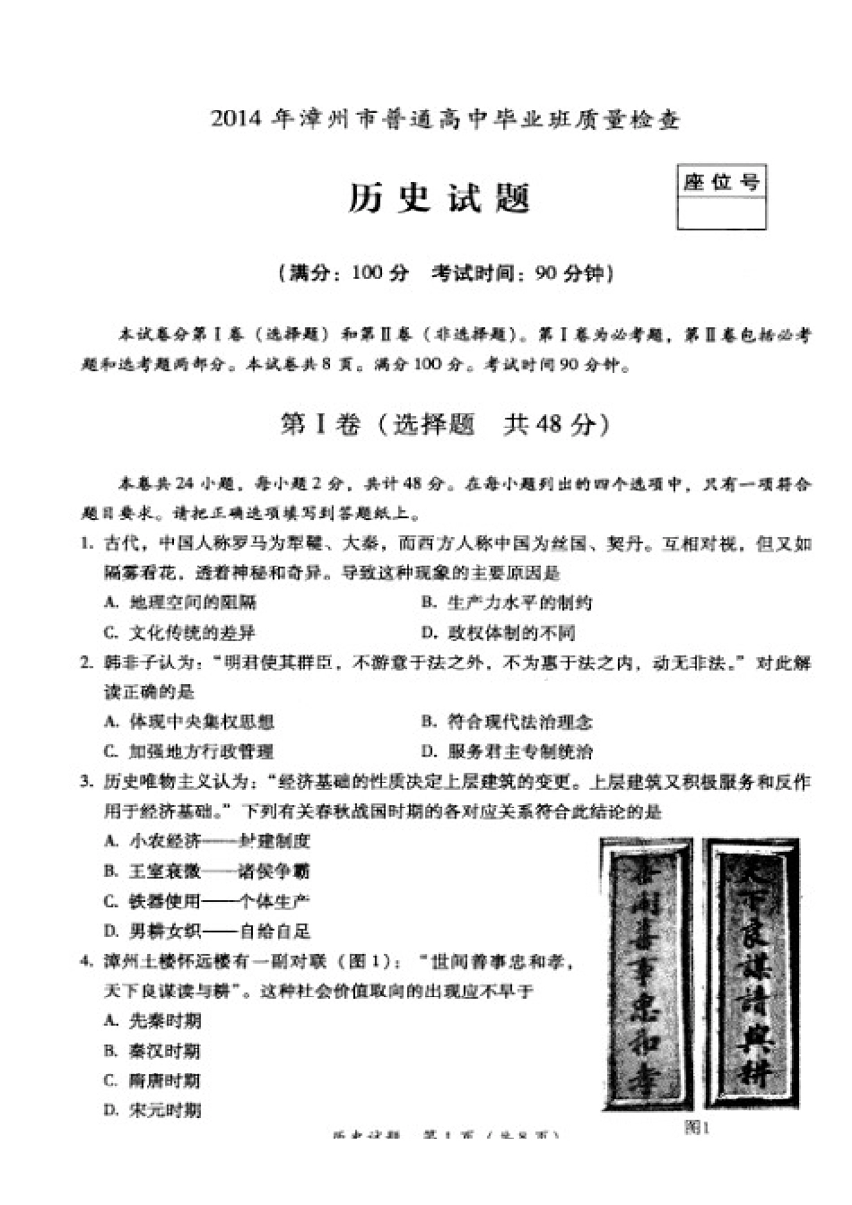 2014年福建漳州市普通高中毕业班质量检查历史试题及答案_第1页
