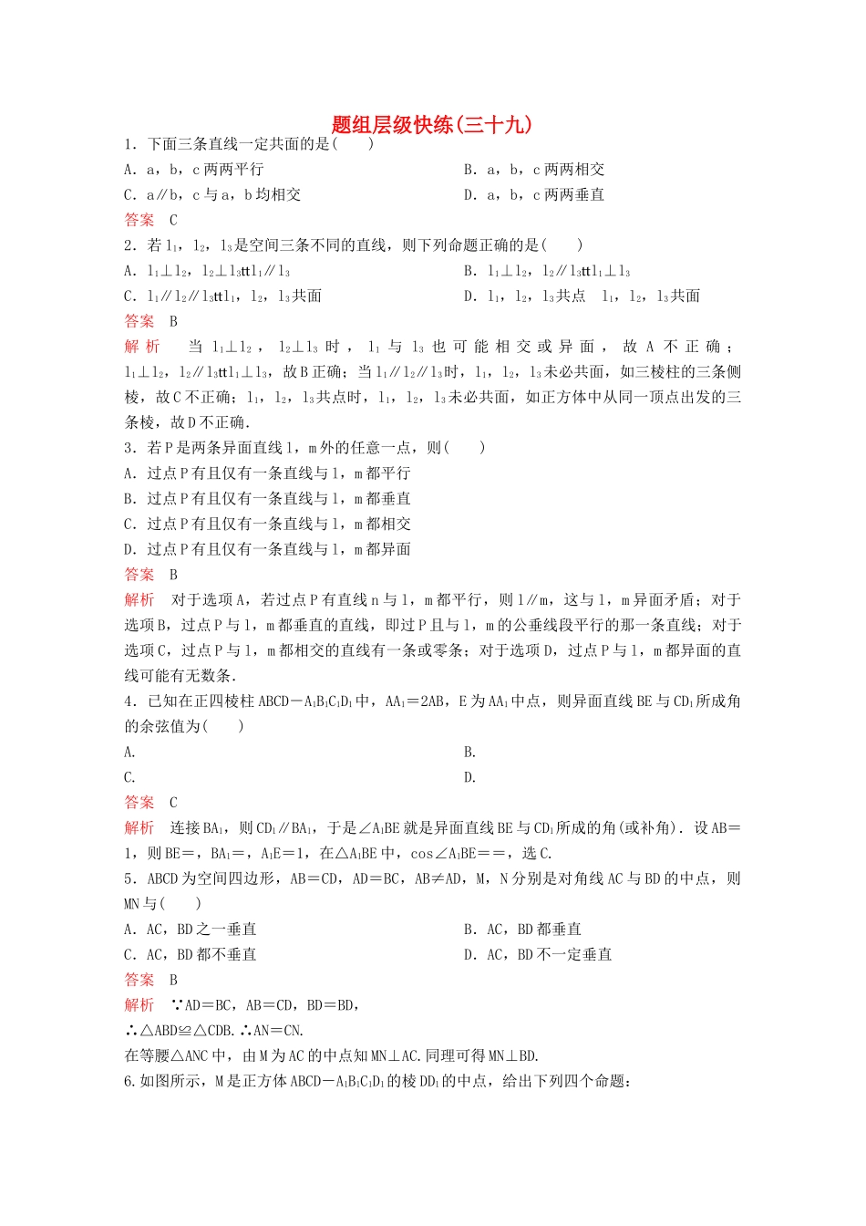 （新课标）高考数学大一轮复习 第八章 立体几何题组39 文-人教版高三全册数学试题_第1页