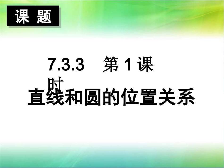 7.3.3直线与圆、圆与圆的位置关系_第2页