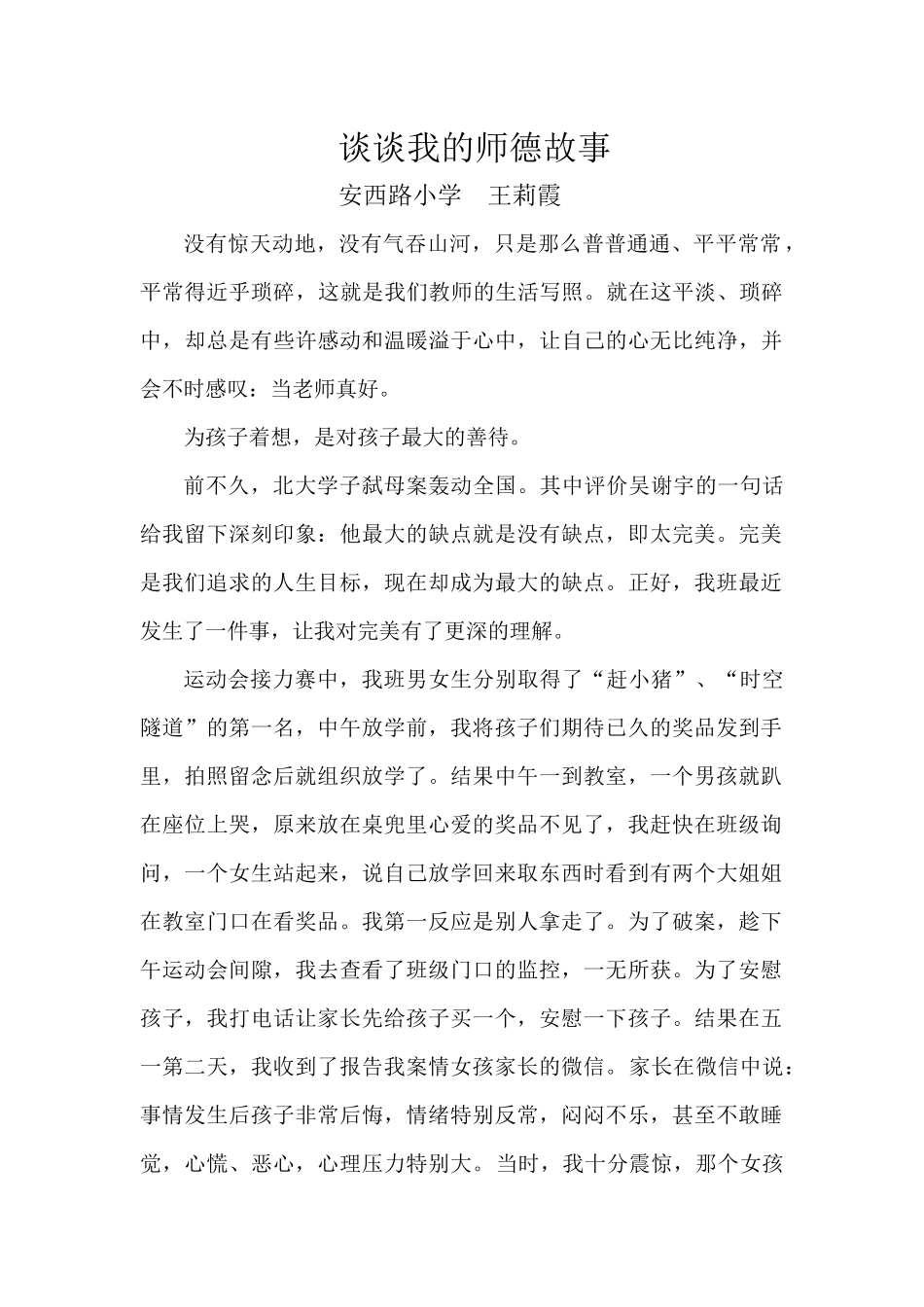 谈谈我的师德故事_第1页