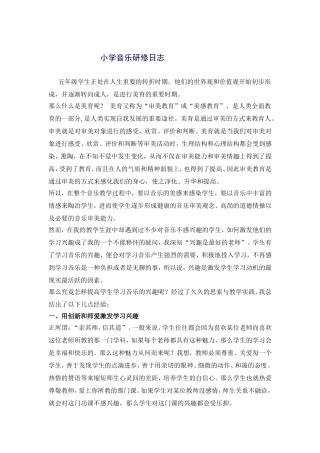 小学音乐研修日志