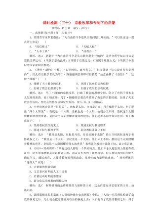 （江苏专版）高考历史一轮复习 课时检测（三十）宗教改革和专制下的启蒙（含解析）人民版-人民版高三全册历史试题