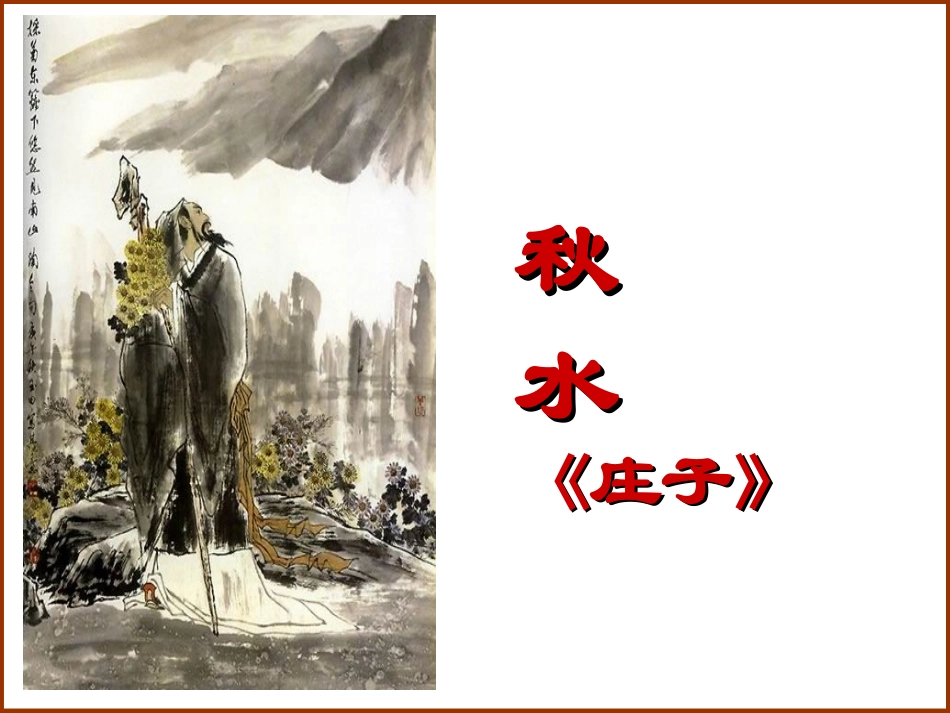 十五秋水(节选)_第1页