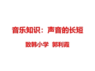 (音乐知识)声音的长短