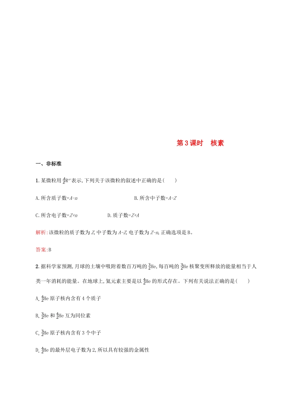 高中化学 第一章 物质结构元素周期律 1.1.3 核素同步练习 新人教版必修2-新人教版高一必修2化学试题_第1页