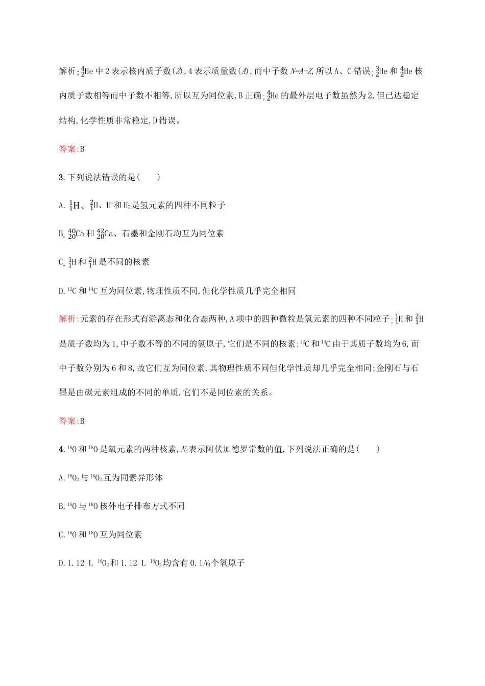 高中化学 第一章 物质结构元素周期律 1.1.3 核素同步练习 新人教版必修2-新人教版高一必修2化学试题_第2页