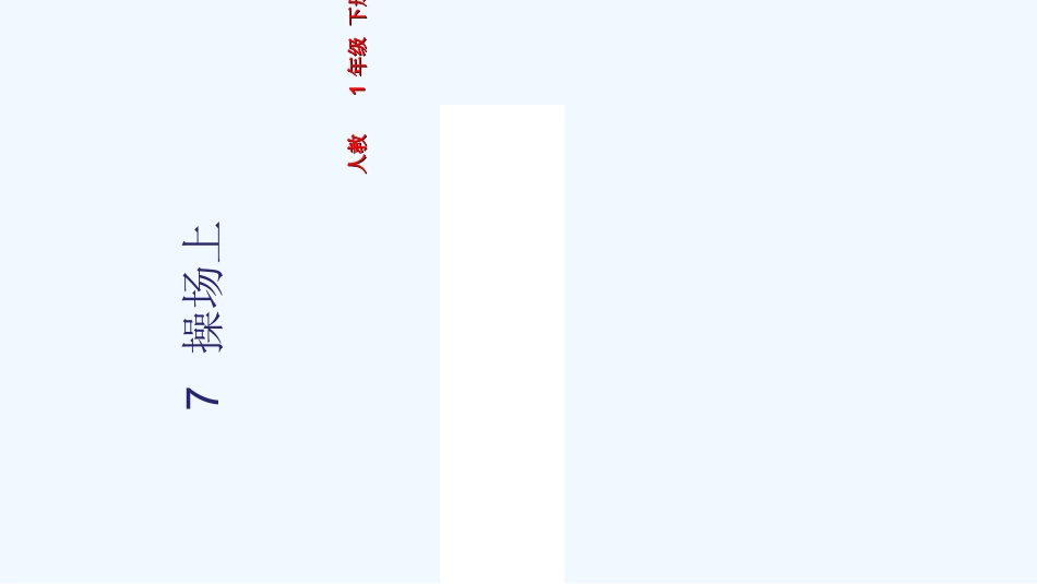 (部编)人教语文2011课标版一年级下册操场上-(11)_第1页