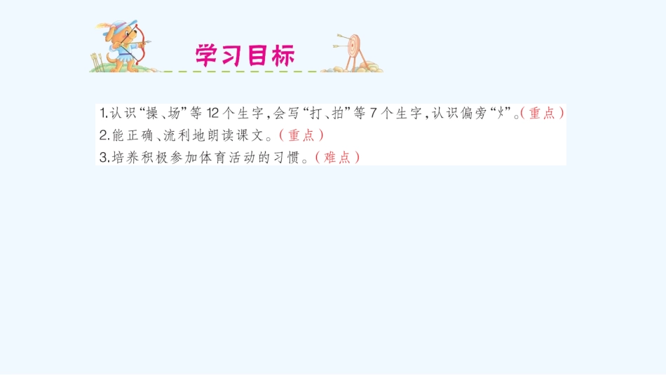 (部编)人教语文2011课标版一年级下册操场上-(11)_第3页