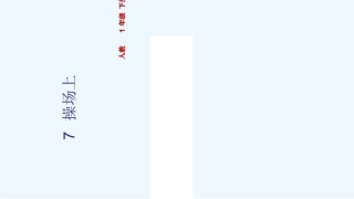 (部编)人教语文2011课标版一年级下册操场上-(11)