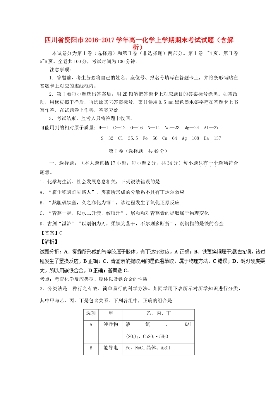 四川省资阳市高一化学上学期期末考试试题（含解析）-人教版高一全册化学试题_第1页