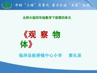 小学数学北师大2011课标版四年级《观察物体》ppt课件