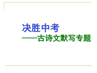 决胜中考古诗文默写专题