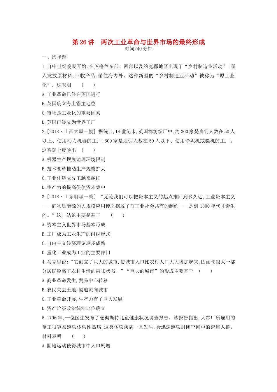 （全品复习方案）高考历史一轮复习 第8单元 资本主义世界市场的形成和发展 第26讲 两次工业革命与世界市场的最终形成课时作业（含解析）新人教版-新人教版高三全册历史试题_第1页
