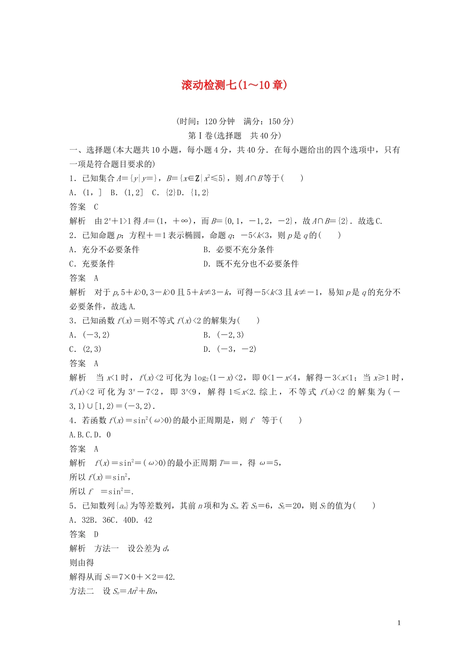 （浙江专版）高考数学一轮复习 滚动检测七（1-10章）（含解析）-人教版高三全册数学试题_第1页