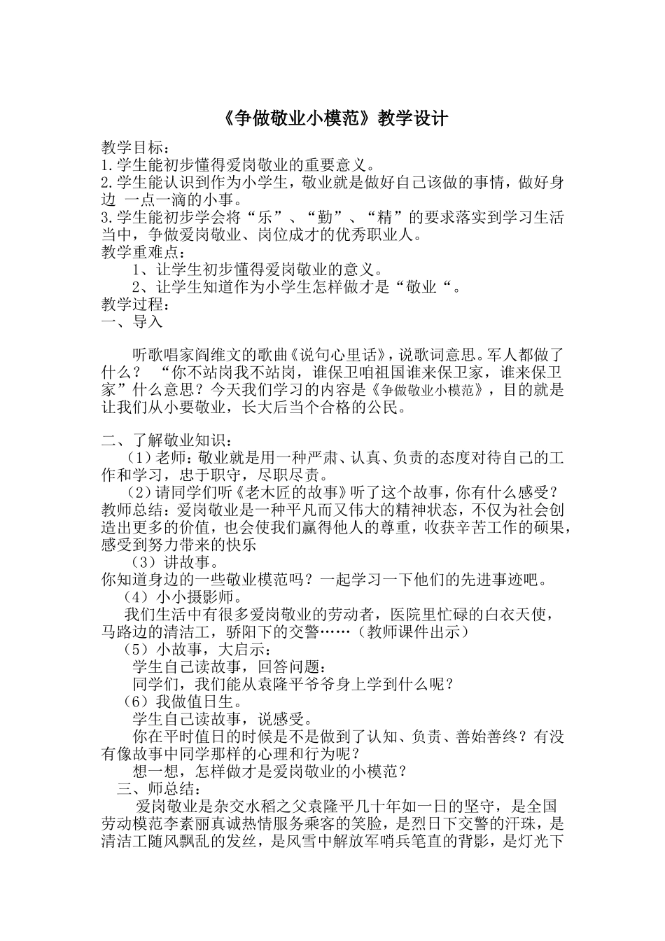 争做敬业小模范---教学设计_第1页