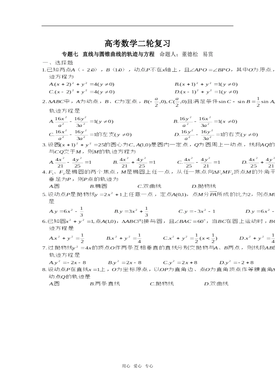 第二轮数学  专题七   直线与圆锥曲线轨迹与方程_第1页