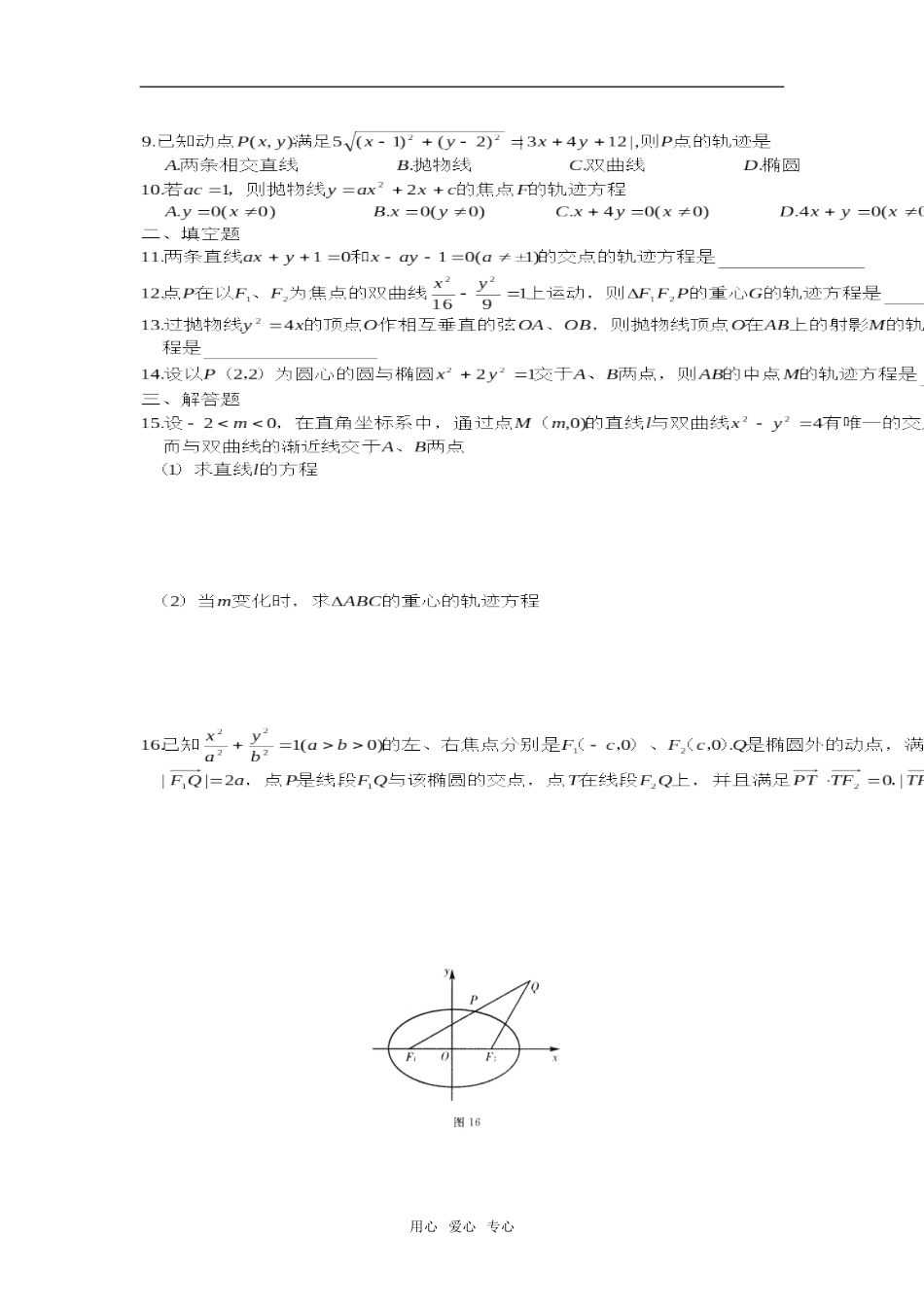 第二轮数学  专题七   直线与圆锥曲线轨迹与方程_第2页