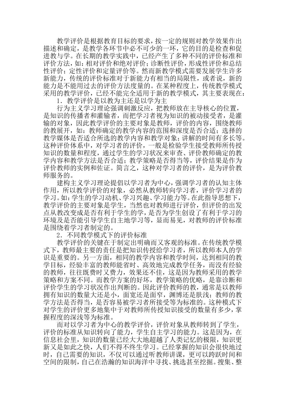 教学评价是根据教育目标的要求_第1页