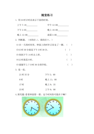 人教2011版小学数学三年级24时计时法随堂练习