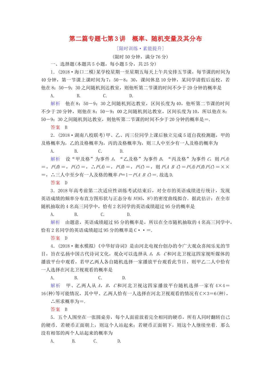 高考数学大二轮复习 专题七 概率与统计 第3讲 概率、随机变量及其分布练习 理-人教版高三全册数学试题_第1页