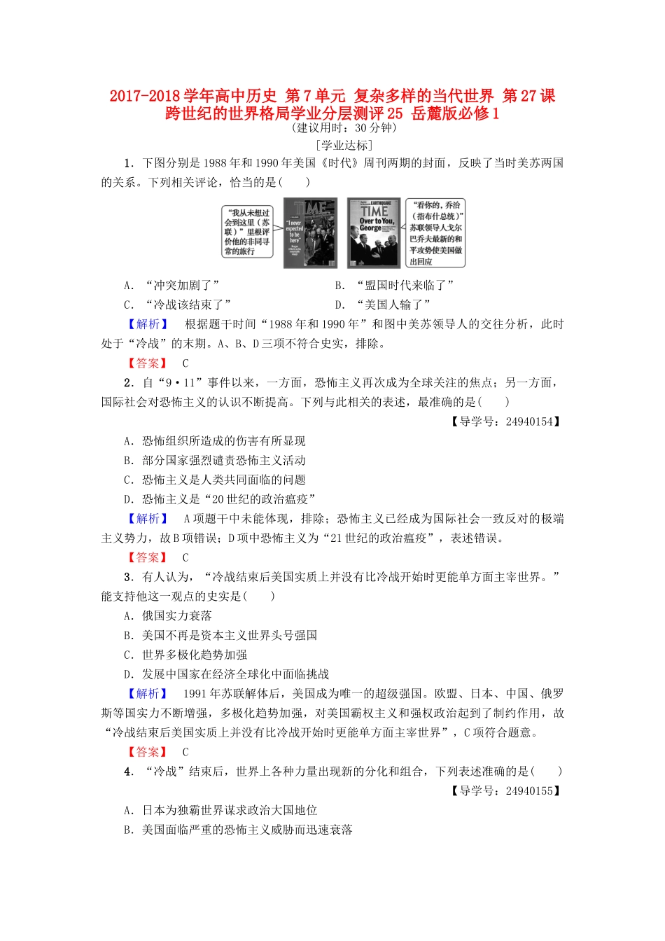 高中历史 第7单元 复杂多样的当代世界 第27课 跨世纪的世界格局学业分层测评25 岳麓版必修1-岳麓版高一必修1历史试题_第1页